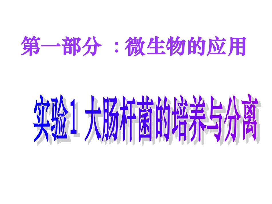 实验1-大肠杆菌的培养与分离_第1页