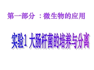 实验1-大肠杆菌的培养与分离