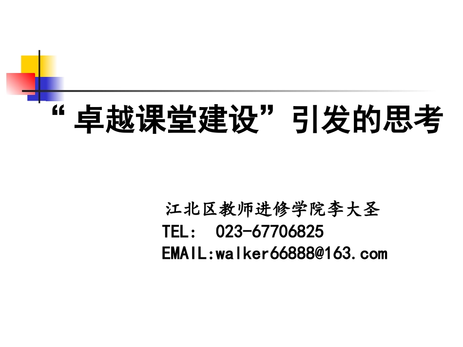学本立场的卓越课堂建设(李大圣）kao_第1页