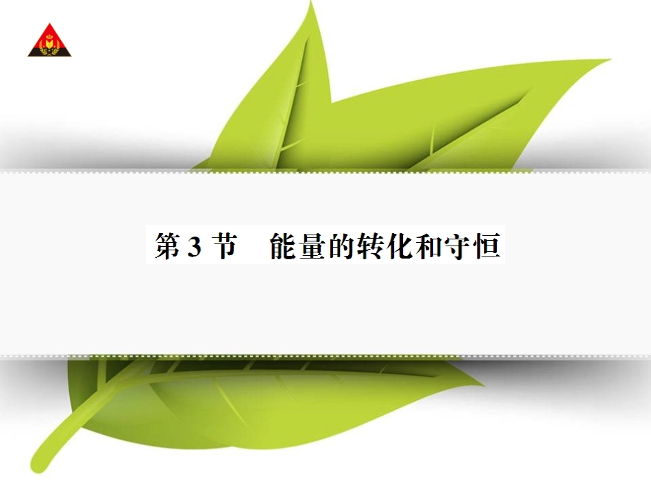 第3节-能量的转化和守恒(导学本)_第1页