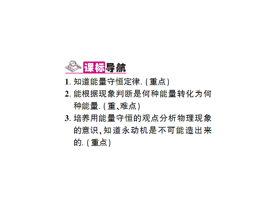 第3节-能量的转化和守恒(导学本)_第3页