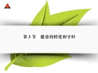 第3节-能量的转化和守恒(导学本)