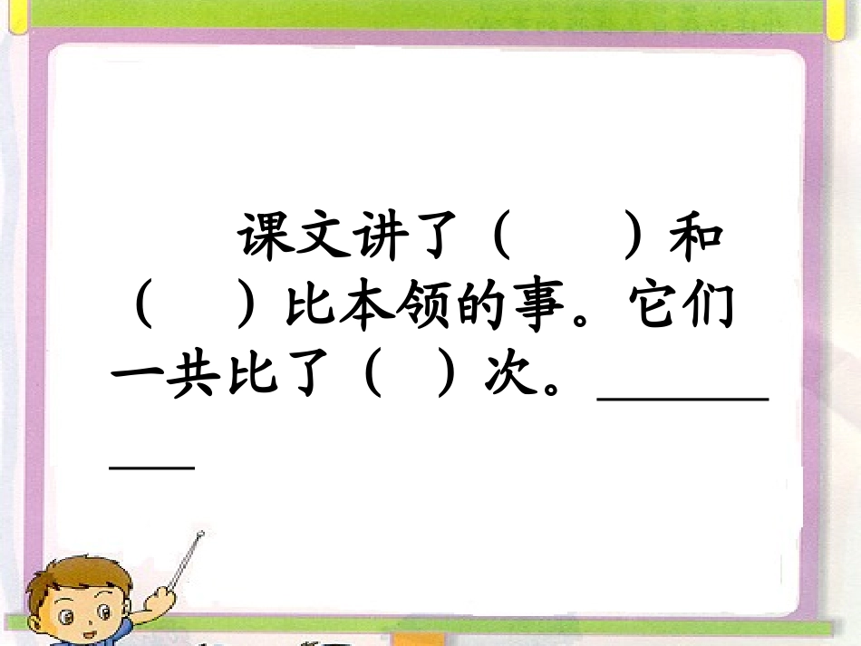 苏教版二年级语文谁的本领大_第3页
