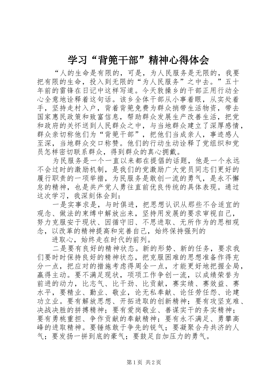 学习“背篼干部”精神心得体会_第1页