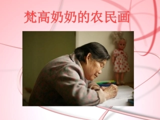 “梵高奶奶”的农民画