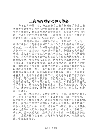 工商局两项活动学习体会