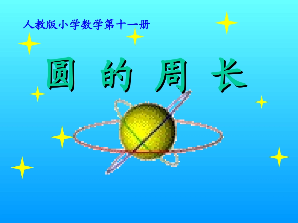 圆的周长课件_第1页