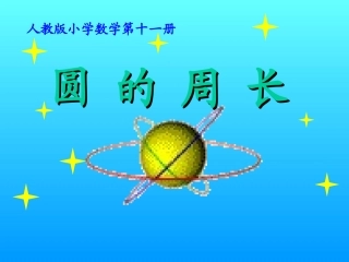 圆的周长课件