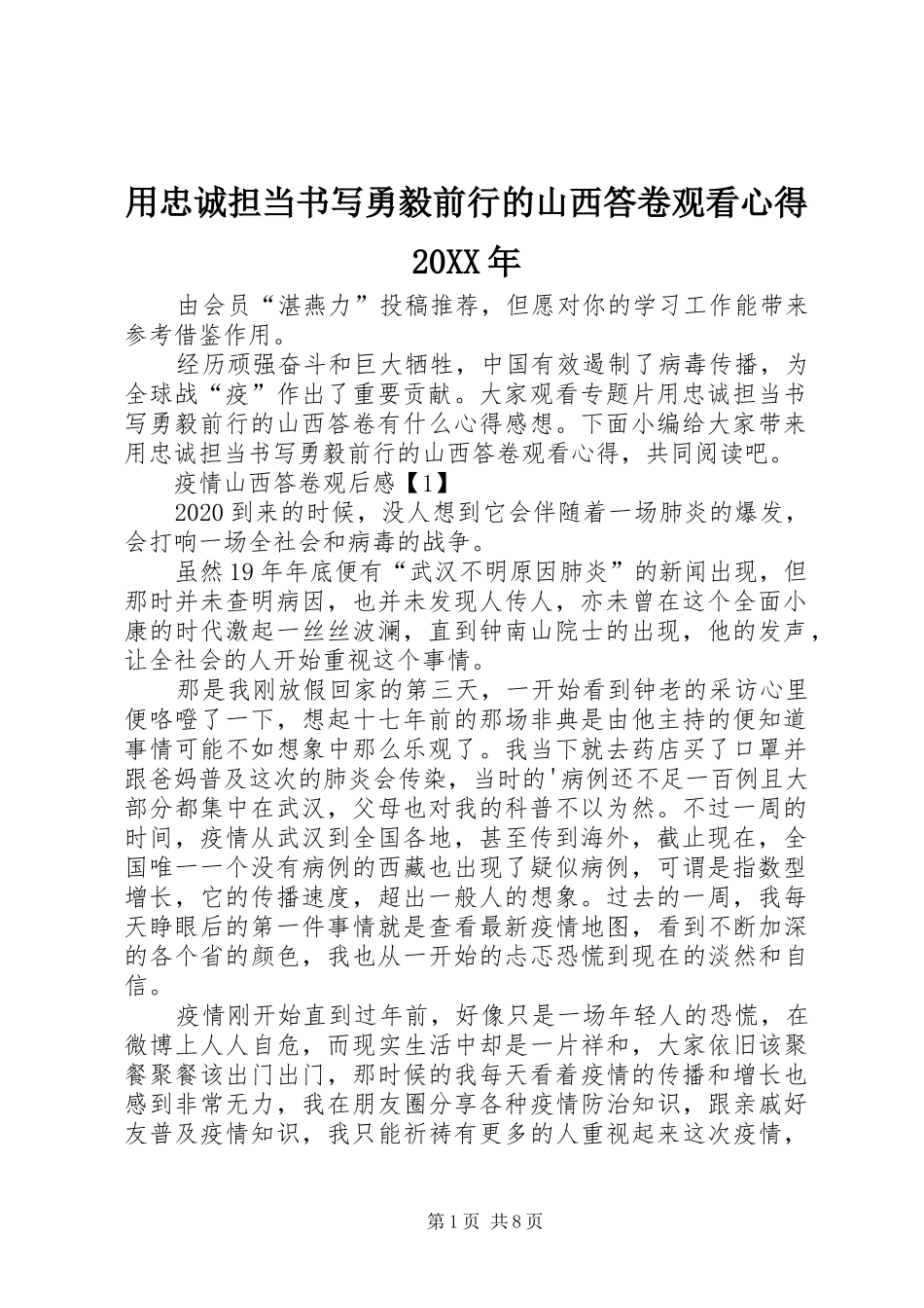 用忠诚担当书写勇毅前行的山西答卷观看心得20XX年_第1页