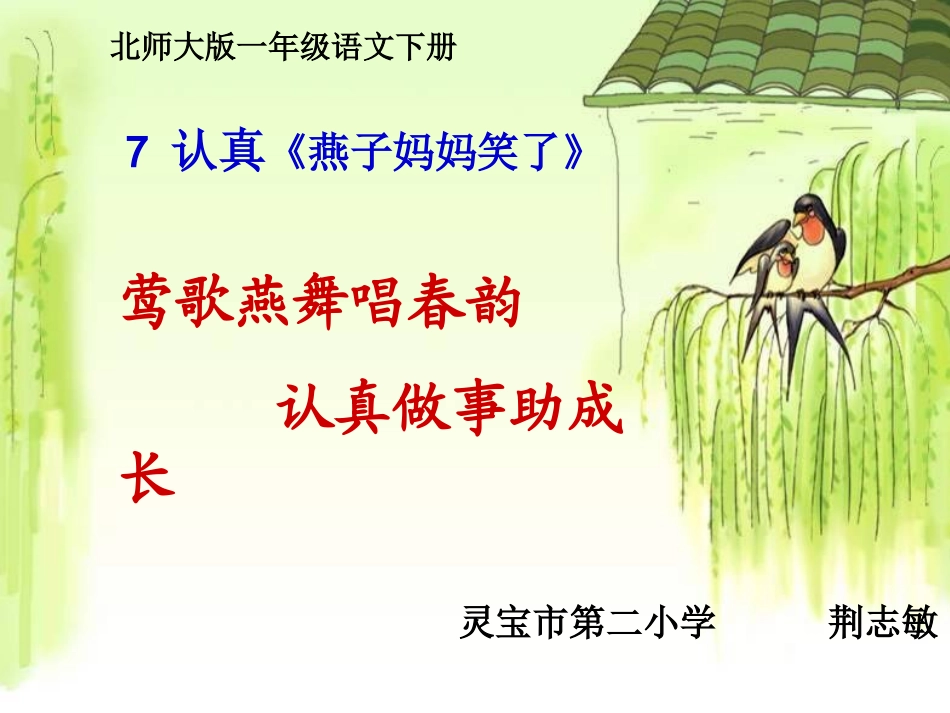 《燕子妈妈笑了》说课稿课件01_第1页