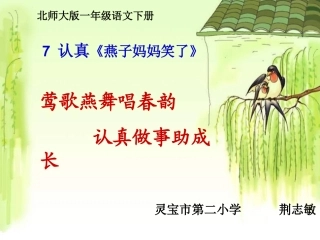 《燕子妈妈笑了》说课稿课件01