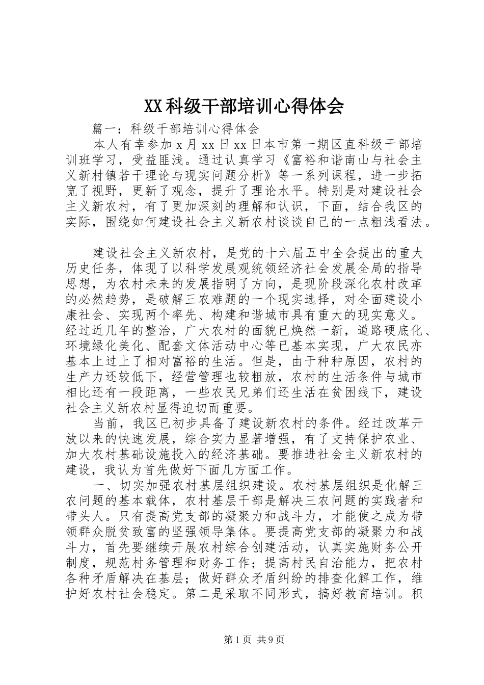 XX科级干部培训心得体会_2_第1页