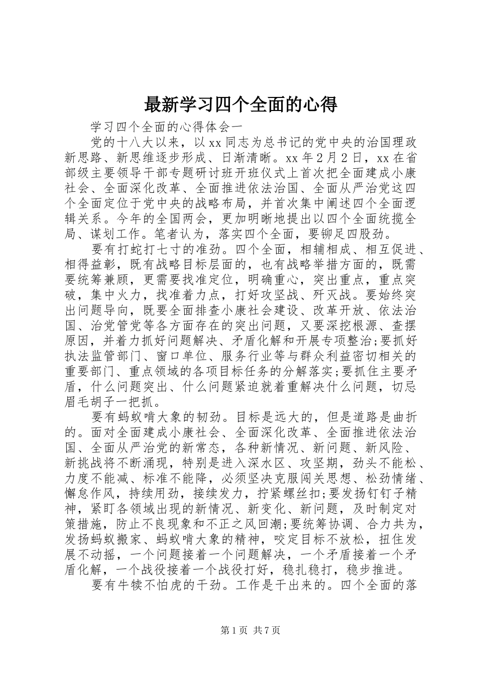 最新学习四个全面的心得_第1页