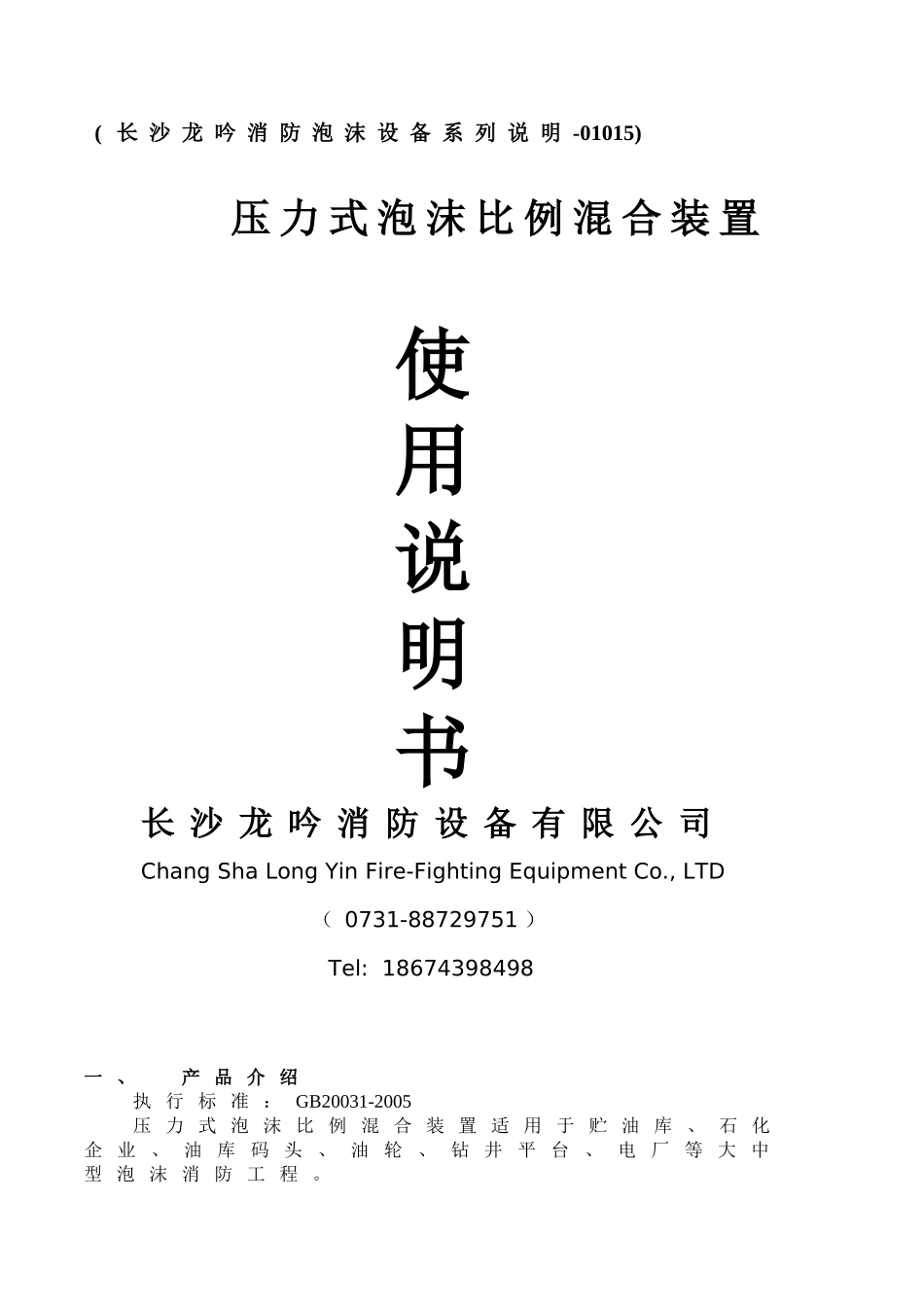 压力式泡沫比例混合装置_第1页