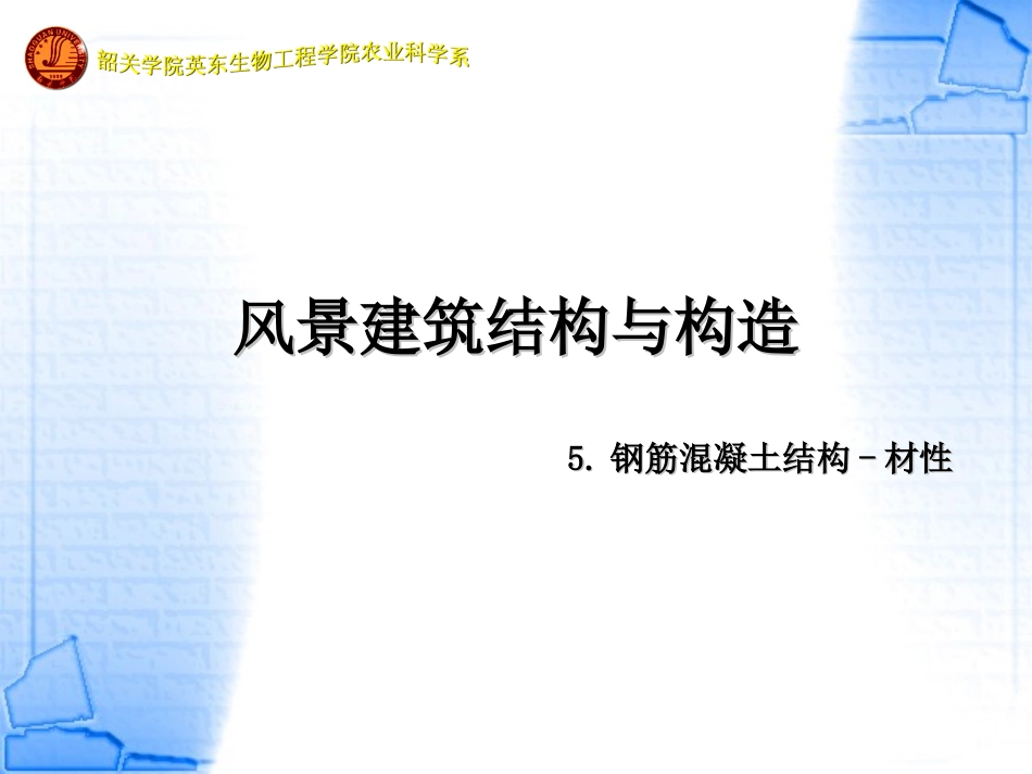风景建筑结构与构造-5章_第1页