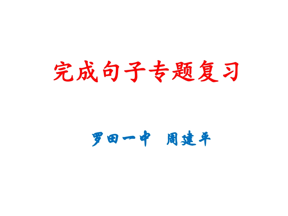 完成句子专题复习_第1页