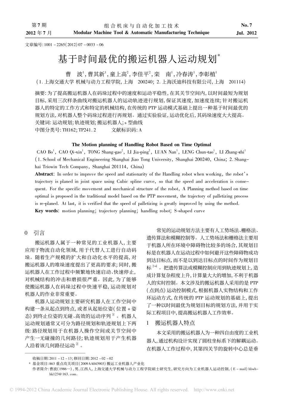 基于时间最优的搬运机器人运动规划_第1页