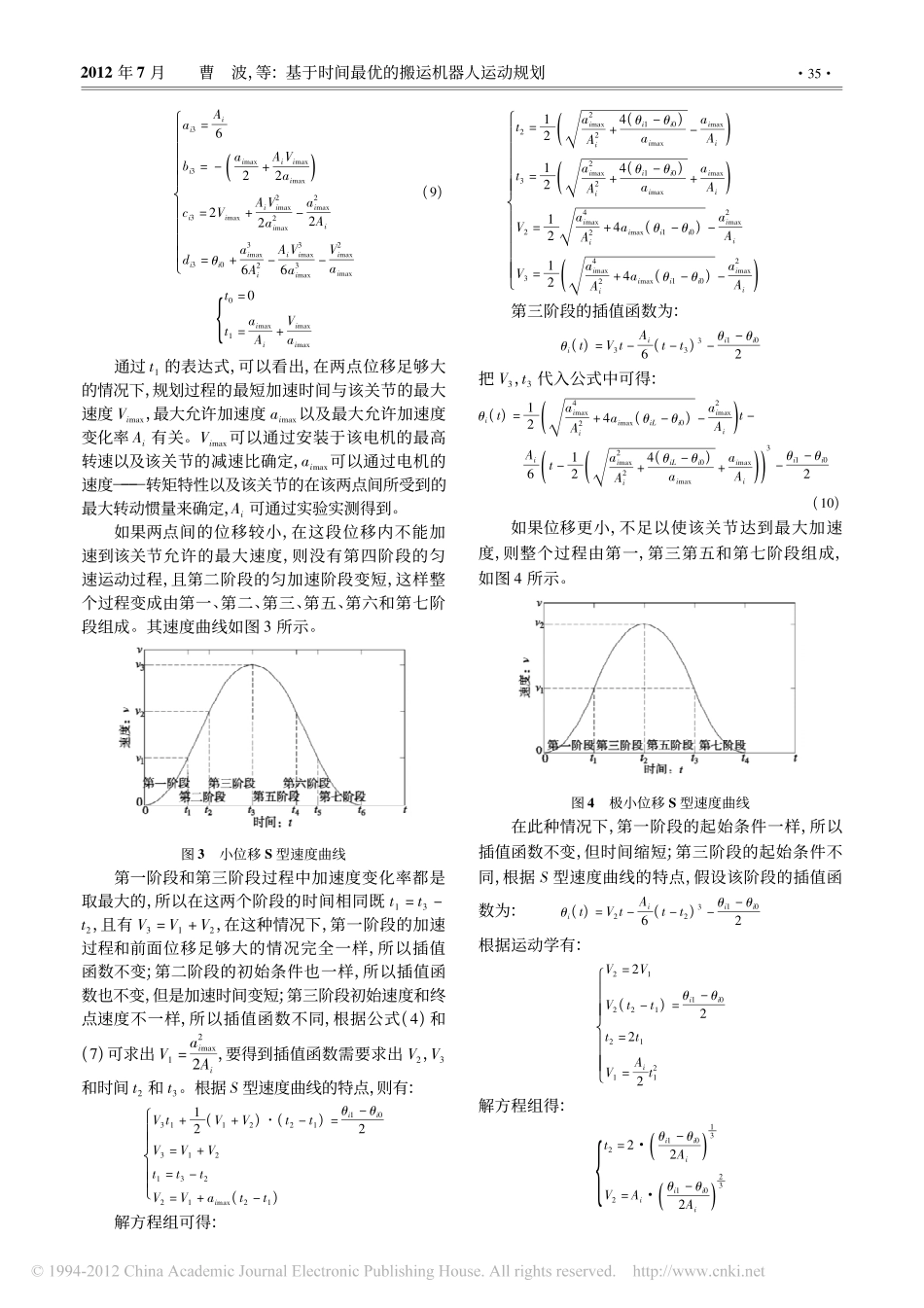 基于时间最优的搬运机器人运动规划_第3页