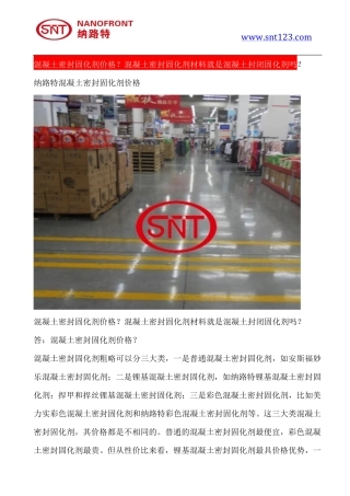 混凝土密封固化剂价格？混凝土密封固化剂材料就是混凝土封闭固化剂吗