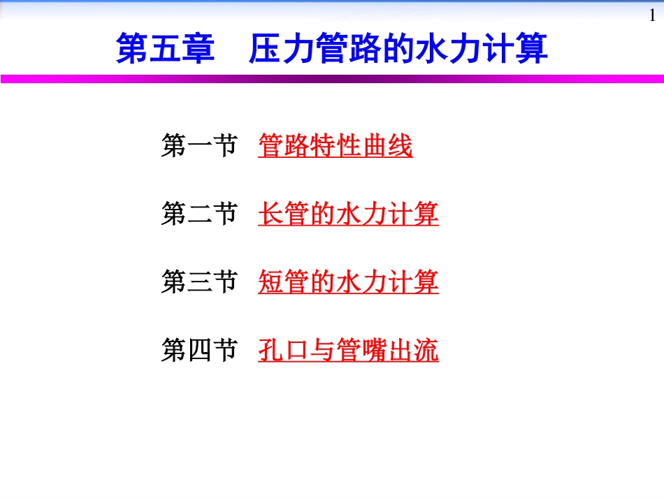 压力管路的水力计算_第1页