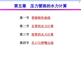 压力管路的水力计算