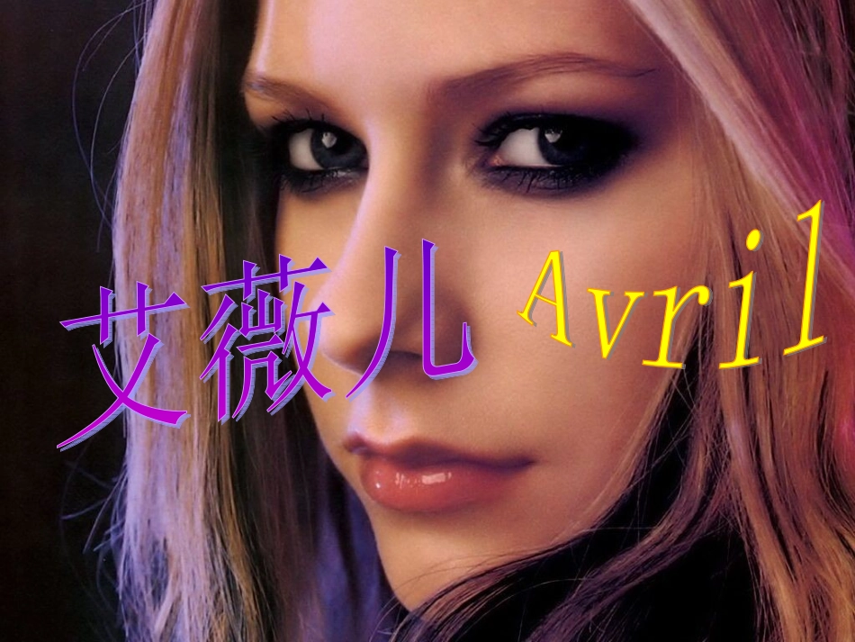 艾薇儿Avril介绍_第1页