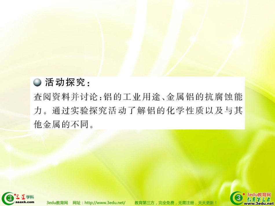 高一化学铝及铝合金_第3页