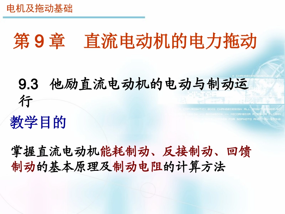 他励直流电动机的运行_第1页