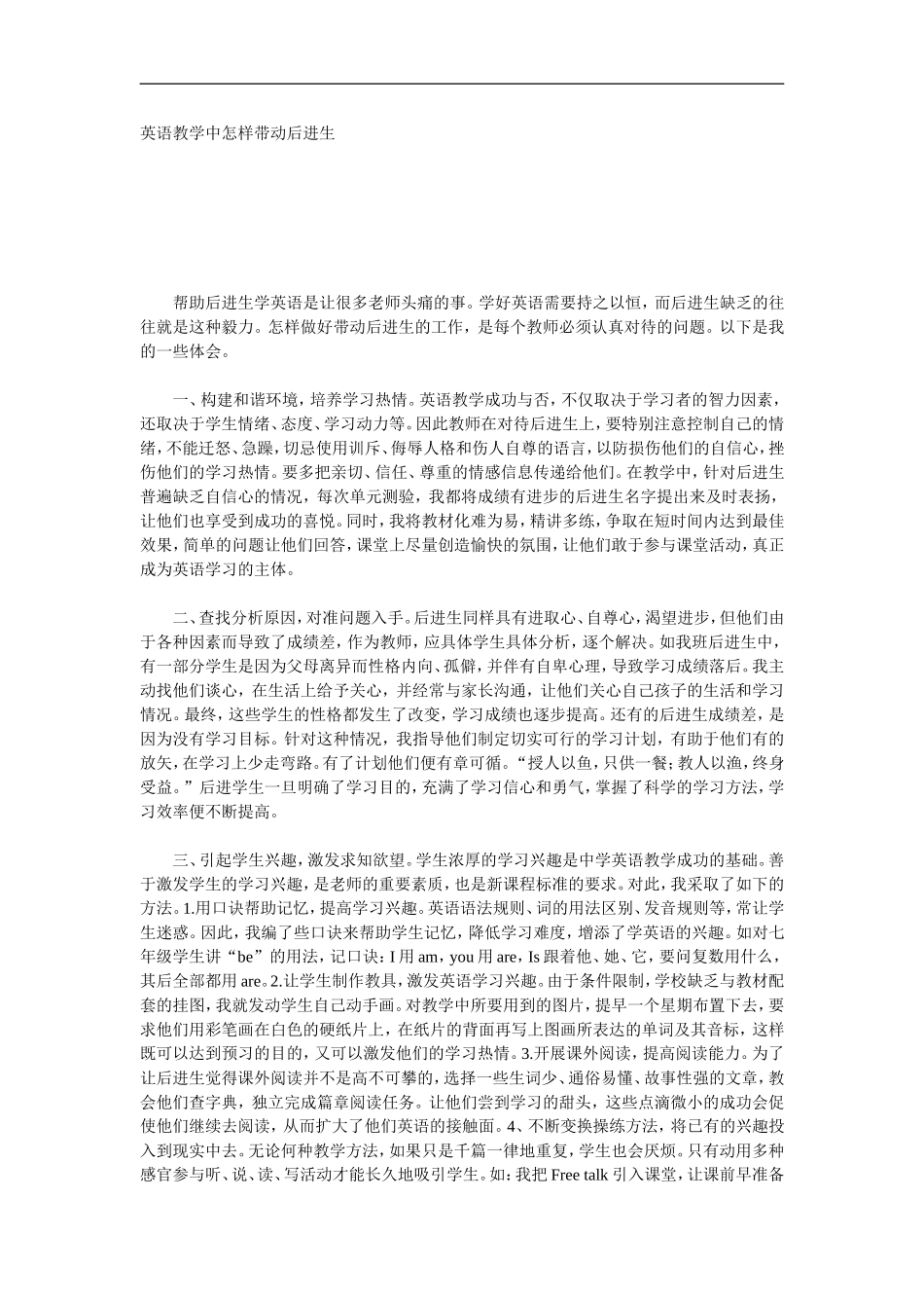 英语教学中怎样带动后进生_第1页