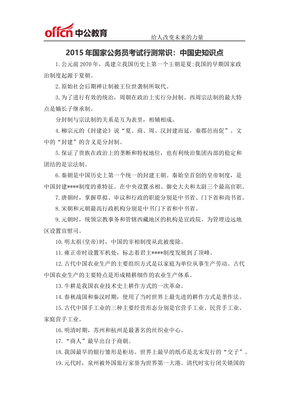 2015年国家公务员考试行测常识：中国史知识点_第1页