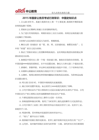 2015年国家公务员考试行测常识：中国史知识点