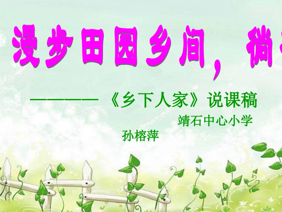 乡下人家说课课件_第1页
