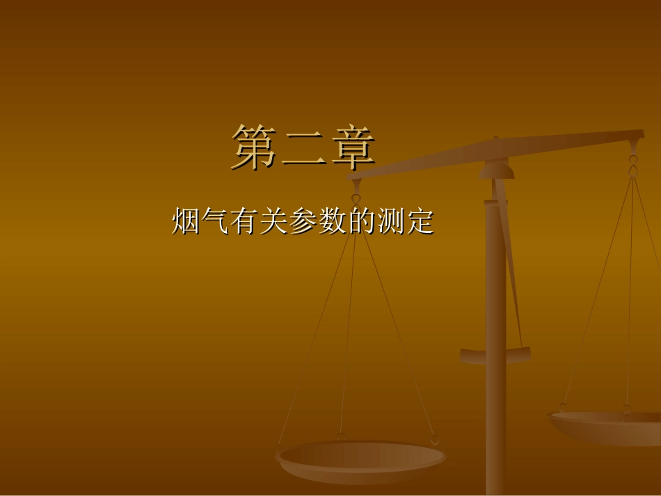 烟气有关参数的测定_第1页