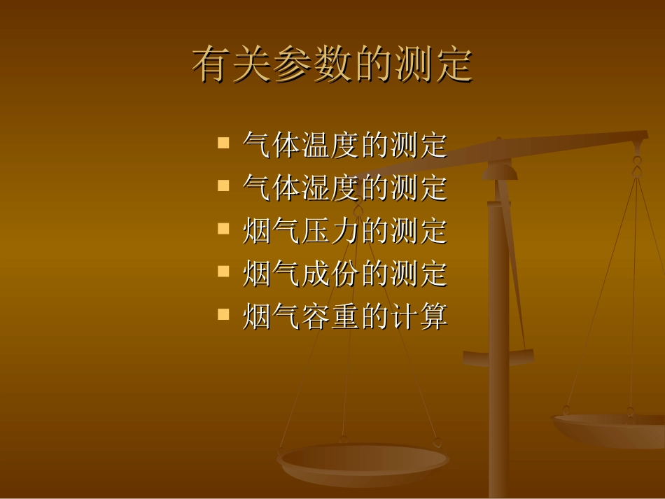 烟气有关参数的测定_第2页