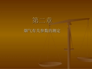 烟气有关参数的测定