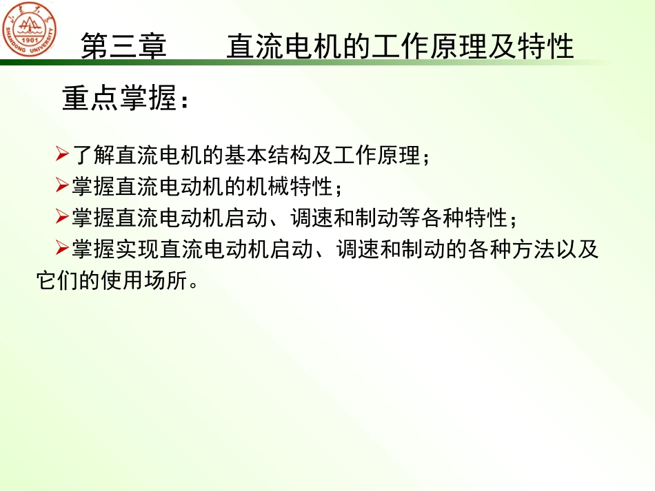 直流电机的工作原理和机械特性_第1页