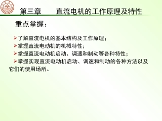 直流电机的工作原理和机械特性