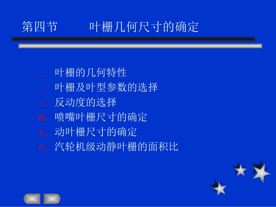 第四节-叶栅几何尺寸的确定2010_第1页
