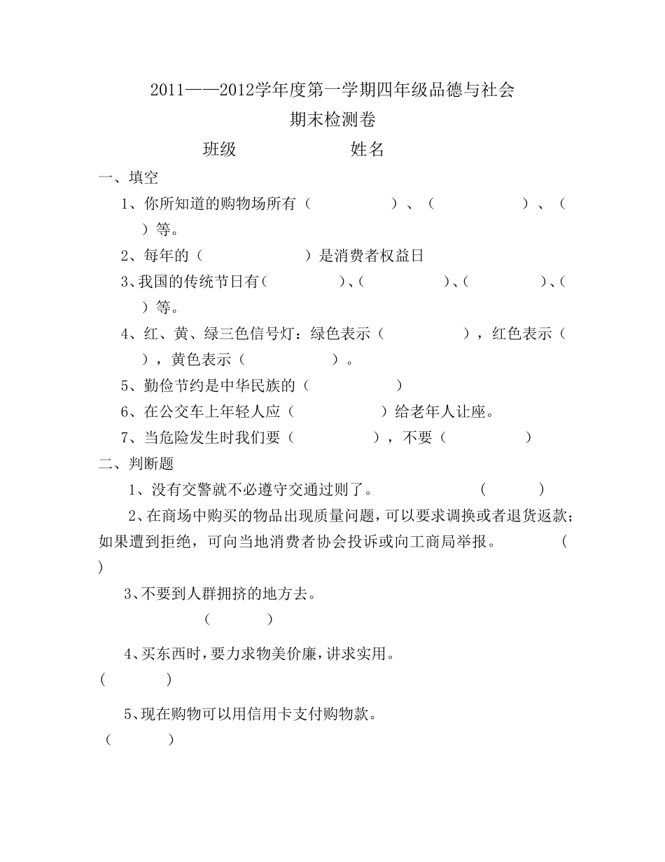 四年级思品试卷_第1页