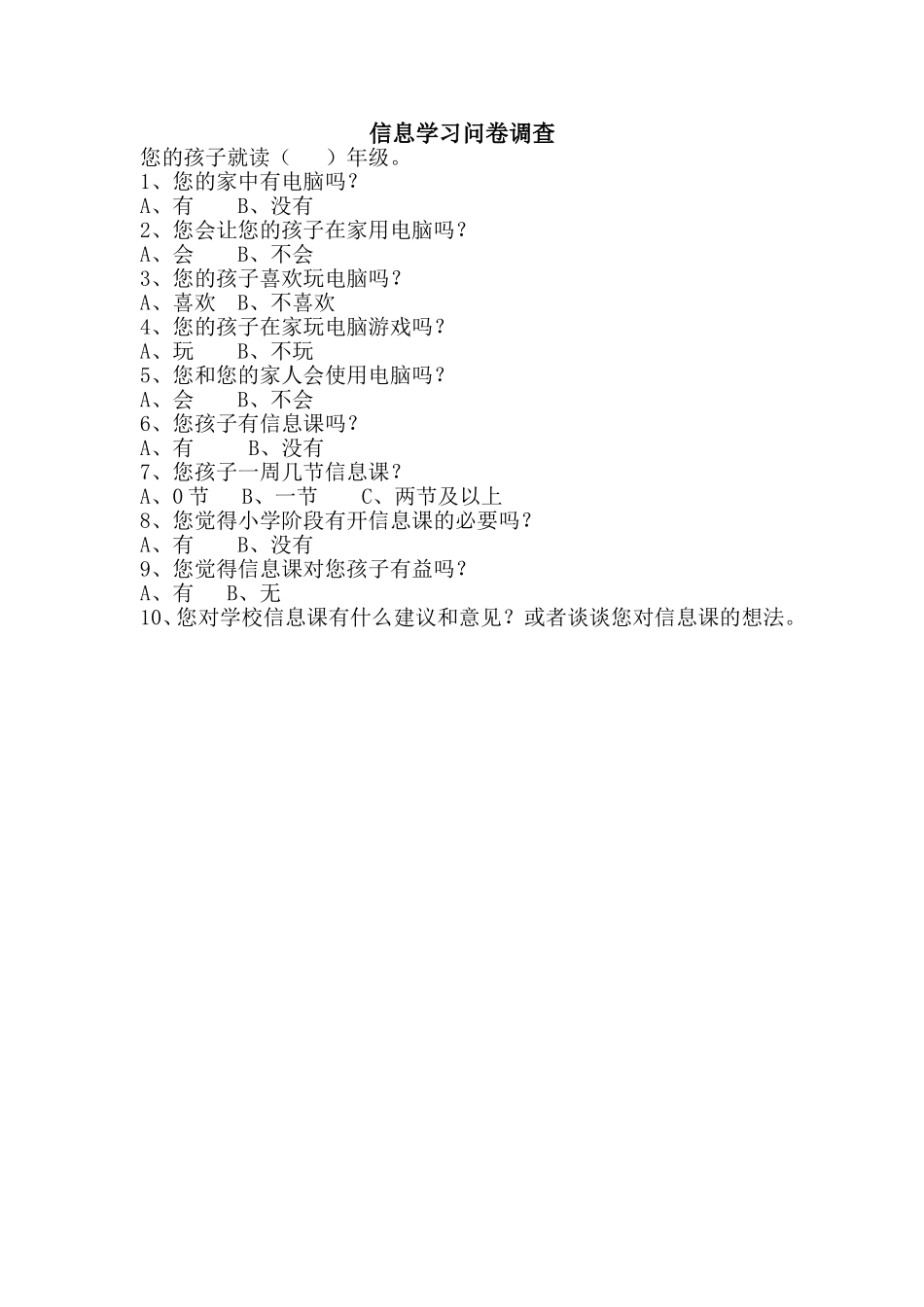 信息学习问卷调查_第1页