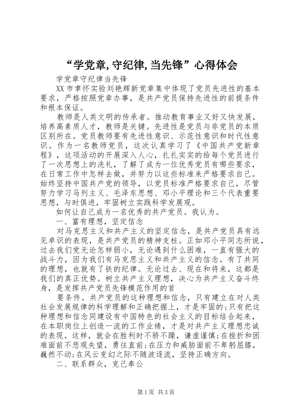 “学党章,守纪律,当先锋”心得体会_第1页
