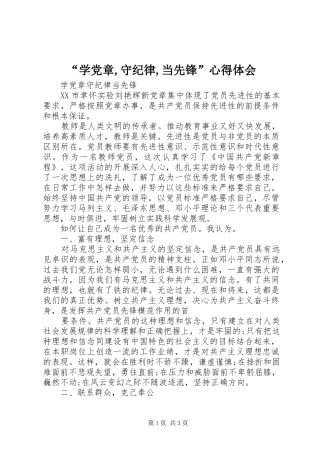 “学党章,守纪律,当先锋”心得体会