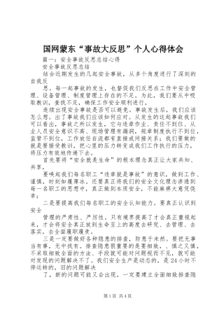 国网蒙东“事故大反思”个人心得体会_2