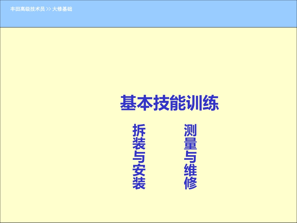 丰田大修基本技能_第1页
