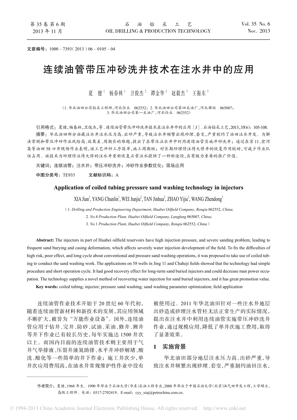 连续油管带压冲砂洗井技术在注水井中的应用_第1页