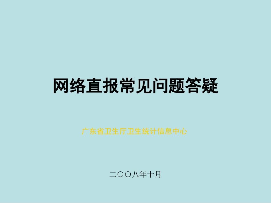 网络直报常见问题答疑_第1页