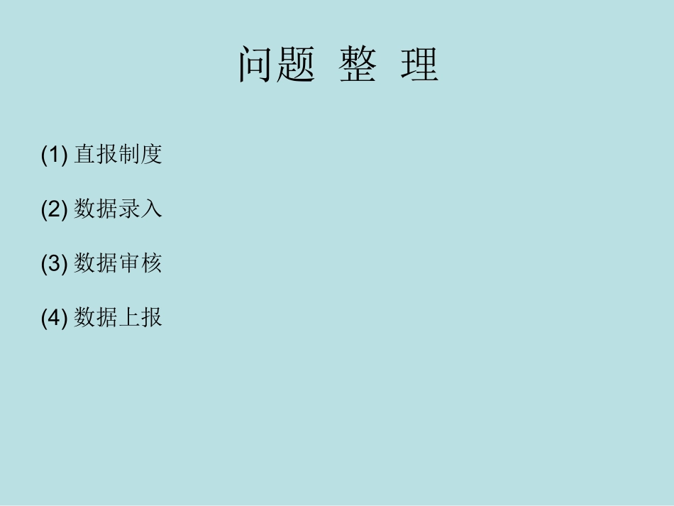 网络直报常见问题答疑_第2页