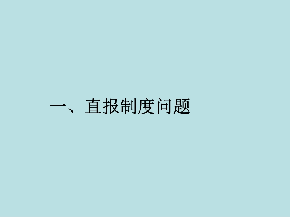 网络直报常见问题答疑_第3页