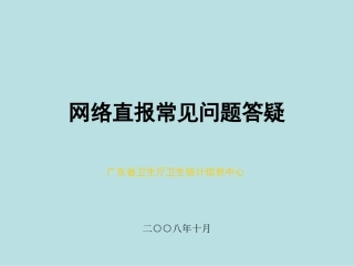 网络直报常见问题答疑
