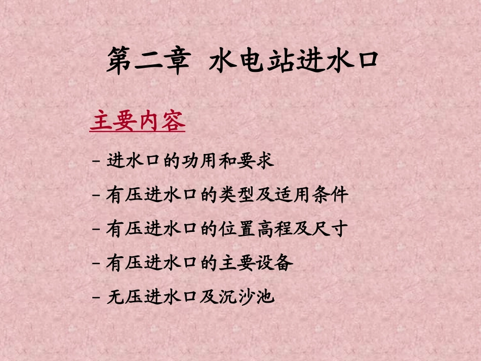 水电站建筑物-第二章-进水口与沉砂池-1_第1页